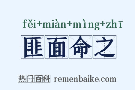 匪面命之是什么意思的图片